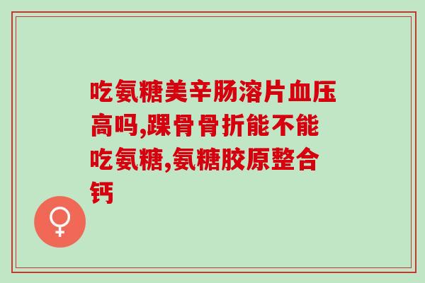氨糖软骨吃多长时间(氨糖软骨补充剂的建议服用期限是多长时间?) 氨糖软骨吃多长时间(氨糖软骨补充剂的建议服用期限是多长时间?)