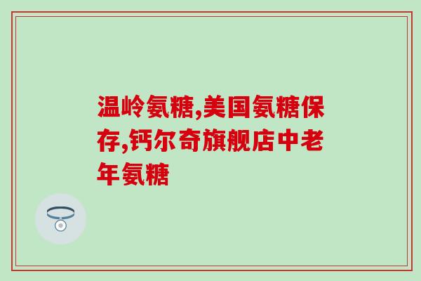 氨糖软骨素的作用原理(氨糖软骨素如何发挥作用)