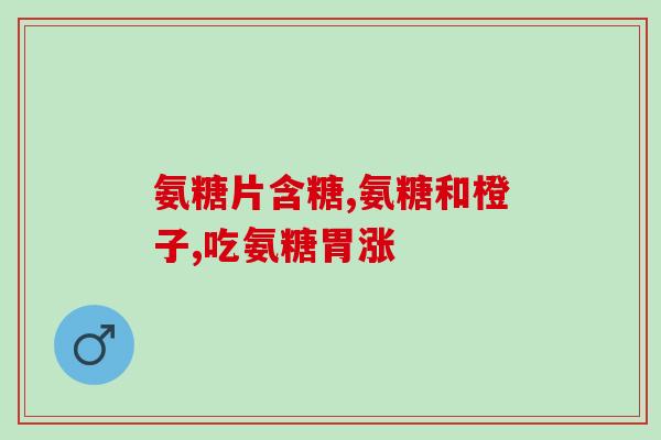氨糖硫酸盐的功效(氨糖硫酸盐：关节保健，改善关节疼痛和运动能力)