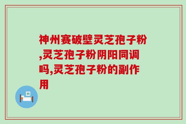 吃灵芝孢子粉高烧？枸杞和灵芝可以泡水喝吗