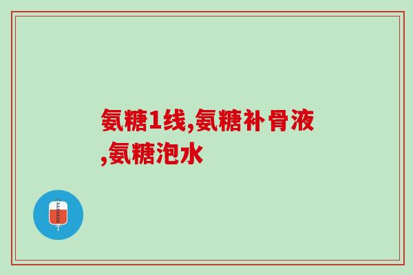 氨糖绿瓶是硫酸(绿瓶氨糖成分含硫酸)