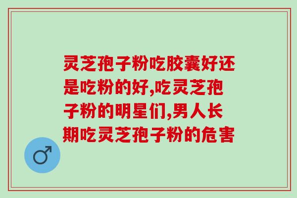 吃灵芝孢子油多久能祛斑(吃灵芝孢子油能祛斑吗？需要多久见效？)