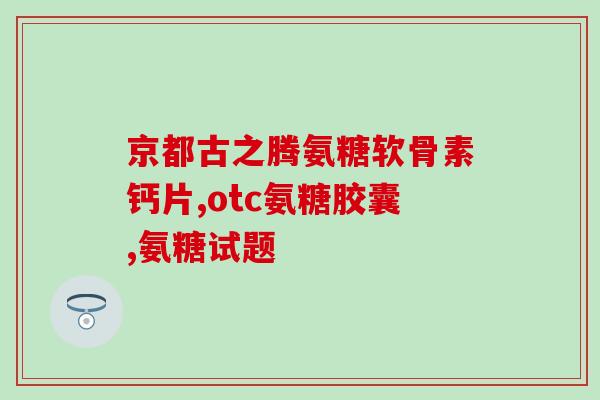 女人背疼可以吃氨糖吗(能缓解女人背疼的药物：氨糖)