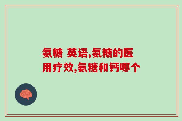 氨糖能腰疼吗(氨糖会引发腰痛吗？)