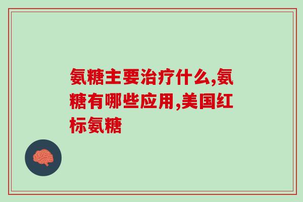 氨糖药物副作用(氨糖药物潜在的不良反应和副作用)