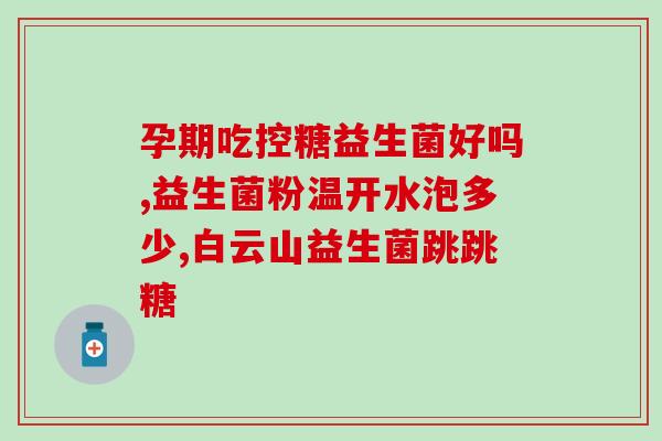 江中甘桔益生菌纤维片瓶装(江中甘桔益生菌纤维片瓶装-促进健康的新选择)