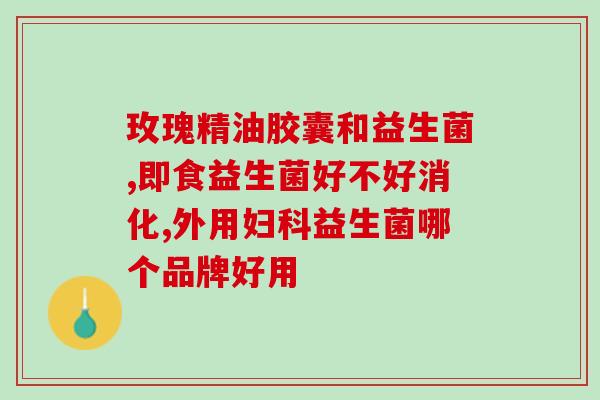 江西肠道益生菌生产厂家有哪些(江西有哪些肠道益生菌生产厂家？)