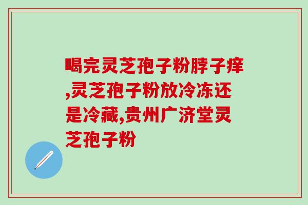 吃了一个月的灵芝孢子粉(一个月灵芝孢子粉的食用体验)
