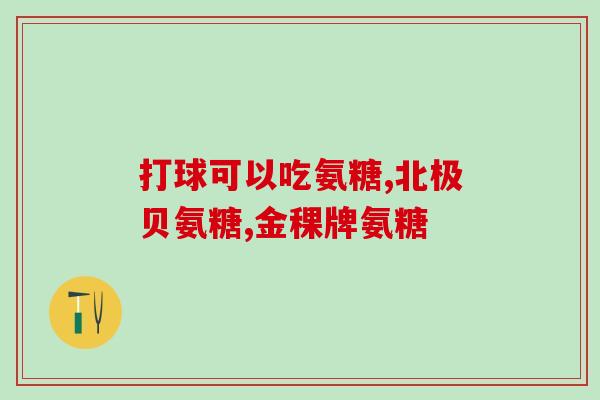氨糖软骨素含止疼吗(氨糖软骨素含止痛成分吗？)