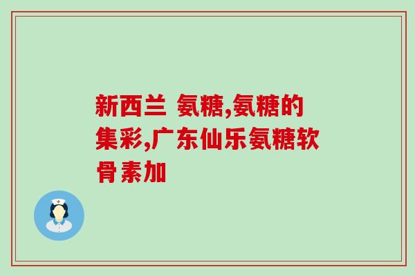 摔腰可以吃氨糖吗(摔伤腰部可否使用氨糖进行治疗？)
