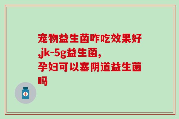 活性益生菌和益生菌有什么区别？深入解析两者的区别与应用场景？