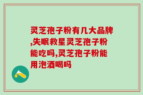 品高破壁灵芝孢子油的价格？看了很多个孢子油，好像很多个都不便宜呢，咋那么贵