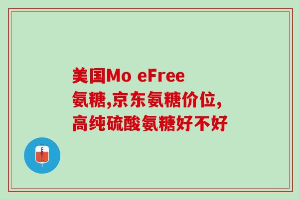 氨糖软骨素抗过敏(氨糖软骨素：有效抗过敏)