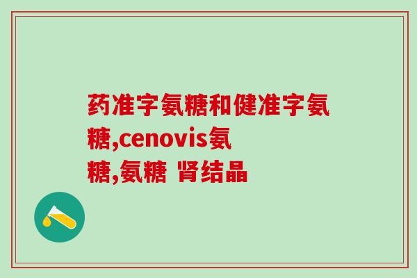 氨糖正大(氨糖：既能治关节炎又能美容，如何正确食用？)