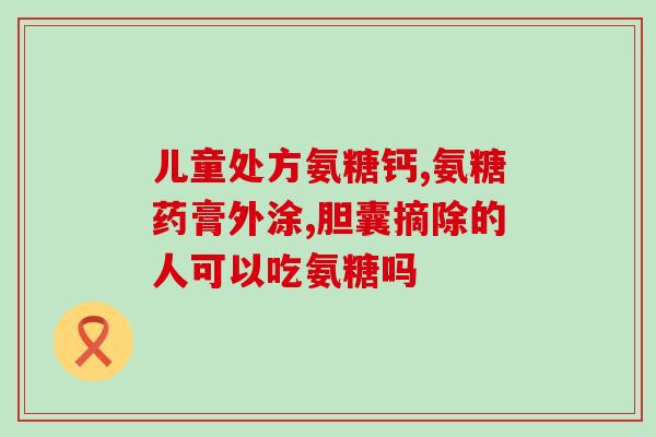 氨糖能治颈椎吗(氨糖治疗颈椎有效吗？)