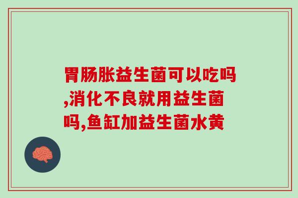 新生婴儿多长时间喝益生菌(新生婴儿适宜服用益生菌的时间?) 新生婴儿多长时间喝益生菌(新生婴儿适宜服用益生菌的时间?)