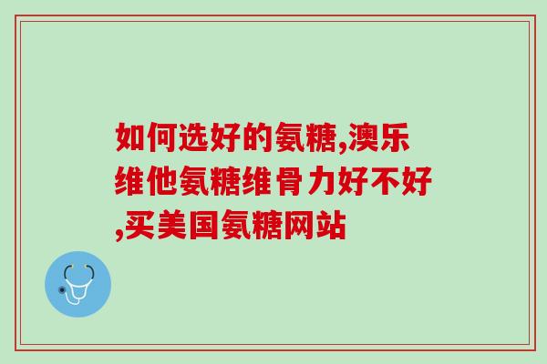 氨糖能缓解胯骨疼吗(氨糖可减轻髋关节疼痛吗？)