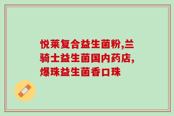 宿迁有没有益生菌店卖的(宿迁是否有销售益生菌的店铺？)