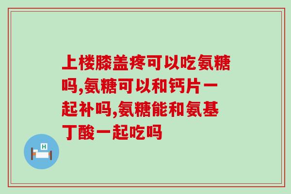 氨糖缺乏怎么补救视频(氨糖缺乏该如何补救？有操作视频！)
