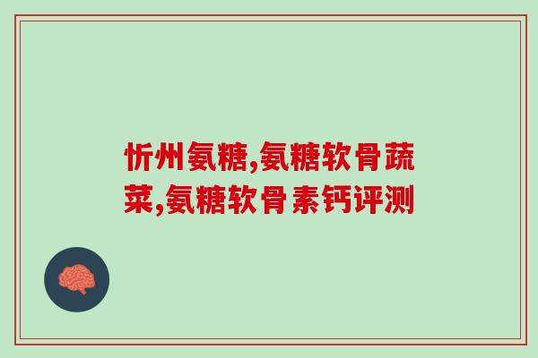 世纪青青氨糖软骨素片(青青软骨素片，滋养健康关节)