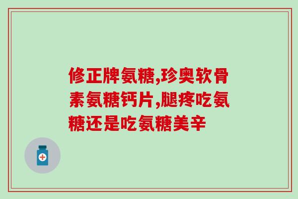 氨糖软骨素的功(氨糖软骨素：优秀的关节健康保护剂)