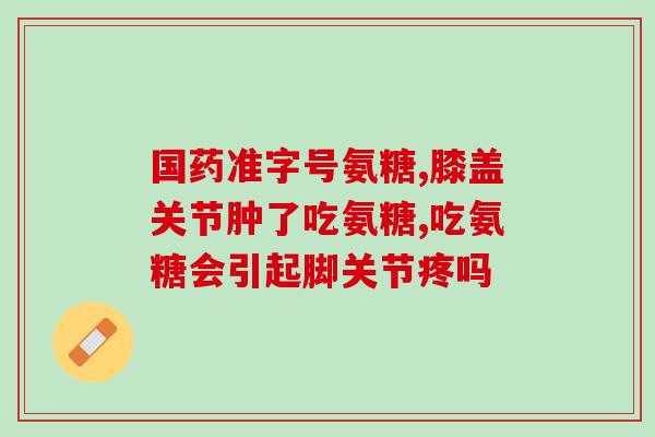 氨糖用冷藏吗(氨糖是否适合冷藏？资料一览)