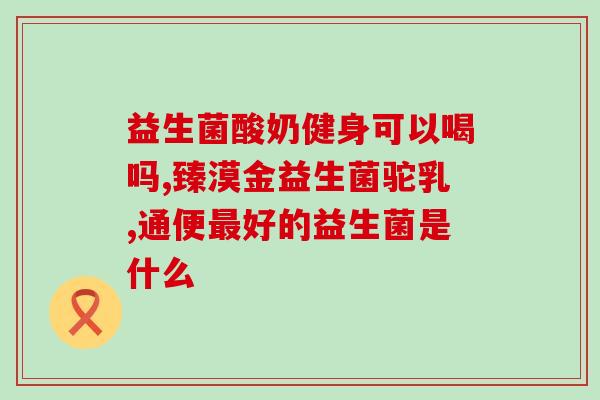 泰迪能不能喂益生菌呢(能否喂泰迪犬益生菌？)