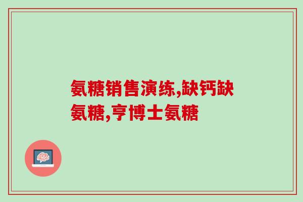 氨糖美辛 加重痛风(氨糖美辛可能加重痛风，要注意！)