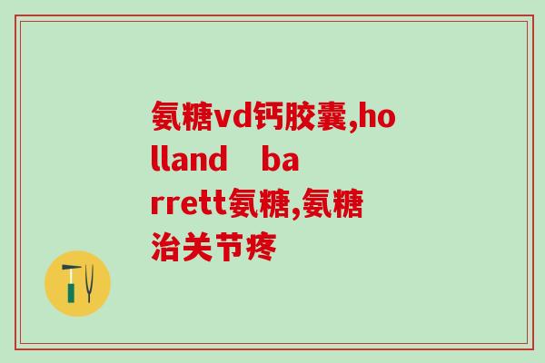 氨糖牛大力(氨糖牛大力功效及用法详解)