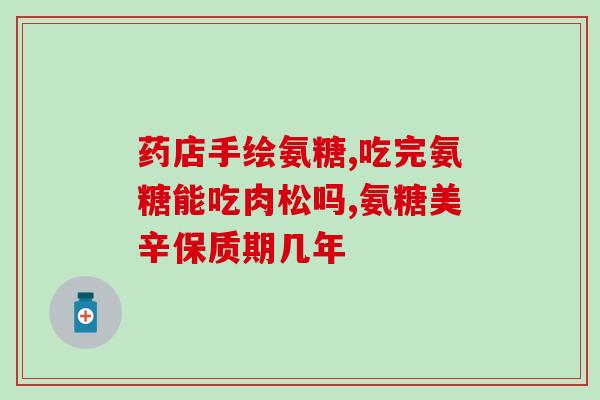 氨糖软骨素影响月经(氨糖软骨素对月经周期的影响)