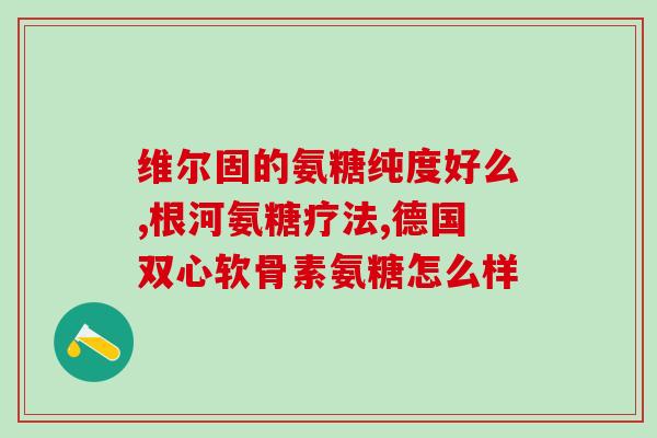 氨糖是骨代谢药物吗(氨糖：一种对骨代谢有影响的药物