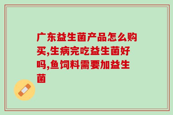 助消化胀气益生菌有哪些(哪些胀气益生菌能助消化？)