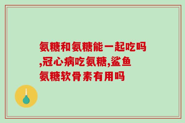 氨糖软骨素哪家产品最好(氨糖软骨素产品排名Top1，哪款最受欢迎？)