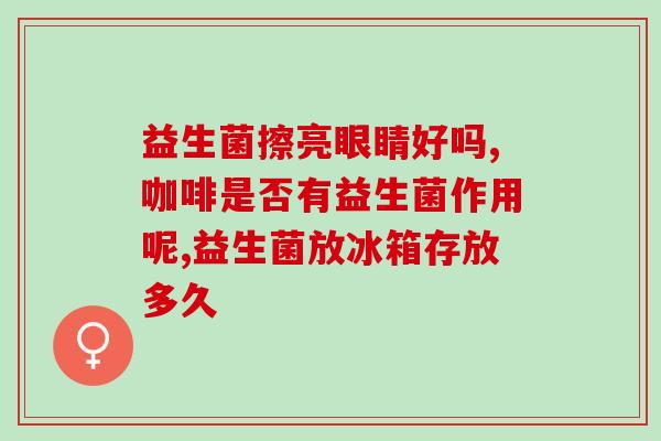 成人舌苔厚有口臭吃什么益生菌(缓解成人口臭和厚舌苔，应该选择哪些益生菌？)