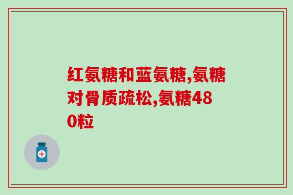 氨糖软加钙片(氨糖软加钙片：你的骨骼健康助手)