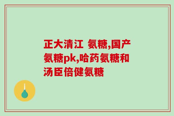 氨糖有哪些人可以吃(哪些人适合服用氨糖？)