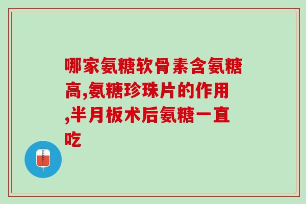 氨糖是看什么含量的药品(氨糖是一种什么药，究竟含多少成分？)