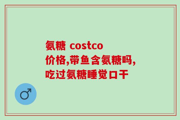 氨糖美辛与盐酸氨基葡萄糖(氨糖美辛和盐酸氨基葡萄糖的对比及作用分析)