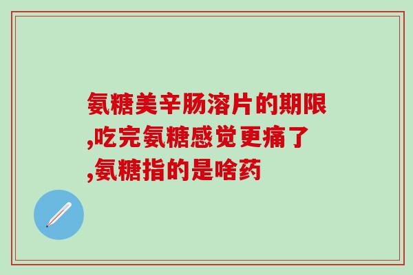 氨糖美木辛(新标题：氨糖美木辛：用于关节炎和骨性疾病的有效药物)