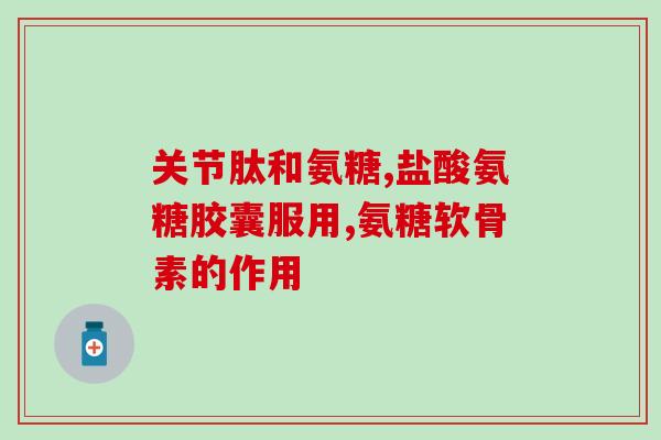 氨糖软骨素会泻肚吗(氨糖软骨素是否会引起腹泻？)