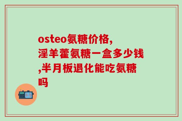 氨糖盐酸好还是硫酸安糖好(氨糖盐酸与硫酸安糖哪个更适合？)
