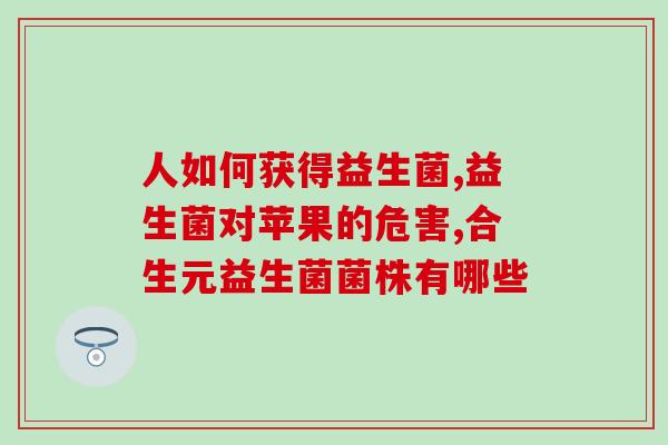 倍恩佳三联益生菌滴剂怎么样(倍恩佳三联益生菌滴剂效果如何？)