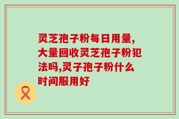 吃灵芝孢子粉月经颜色深(食用灵芝孢子粉能使月经颜色深重吗？)