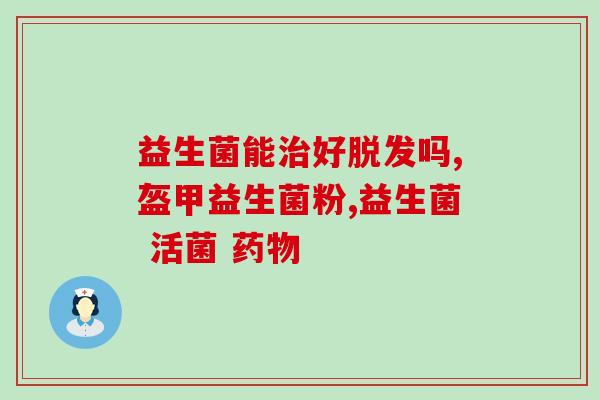 念珠菌跟益生菌一起塞吗(珠菌和益生菌可以搭配使用吗？)