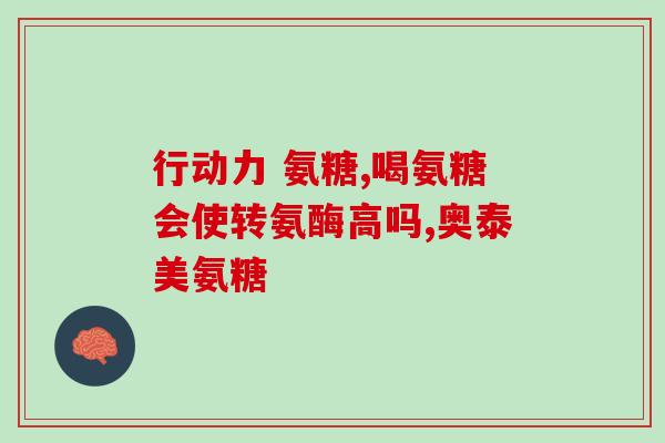 氨糖美国 普莱(美国普莱推出氨糖新产品)