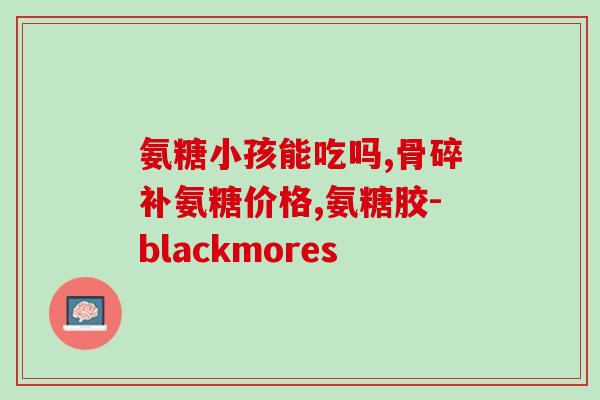 氨糖是寒性食品吗(氨糖属于寒性食品吗？--了解氨糖的性质)