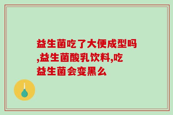 吃益生菌能解决口臭吗(益生菌能否有效解决口臭问题？)