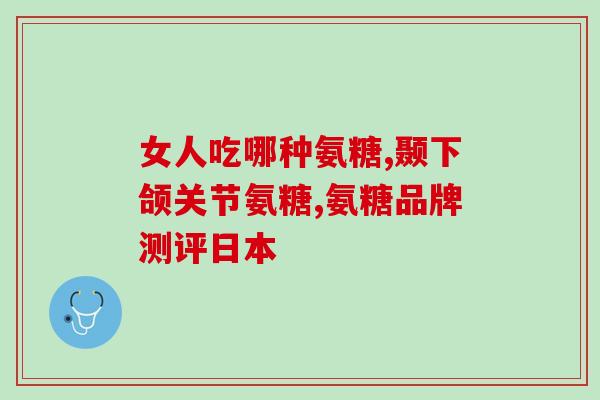 氨糖胰岛素(胰岛素治疗糖尿病有望辅助氨糖治疗疼痛和肿胀)