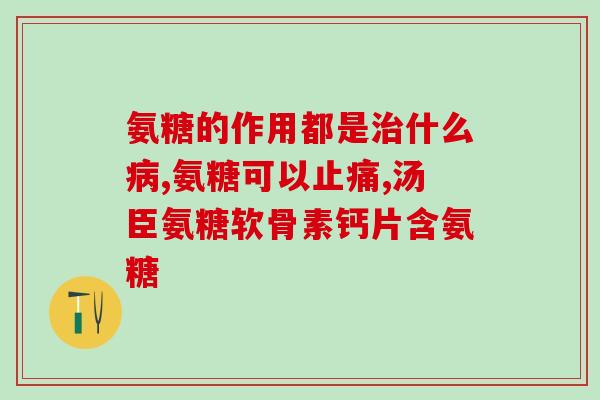 氨糖泡腾片要泡水吗(氨糖泡腾片用法：是否需要泡水？)