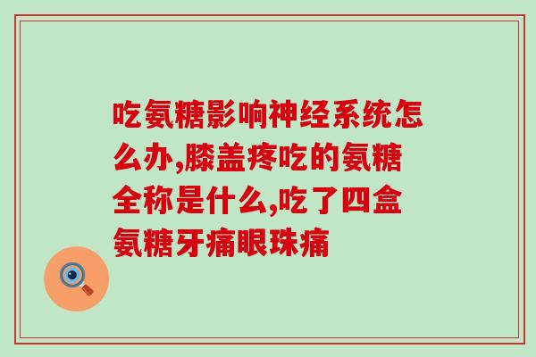 氨糖软骨素是饭后服用吗(氨糖软骨素的最佳服用时间是什么？)